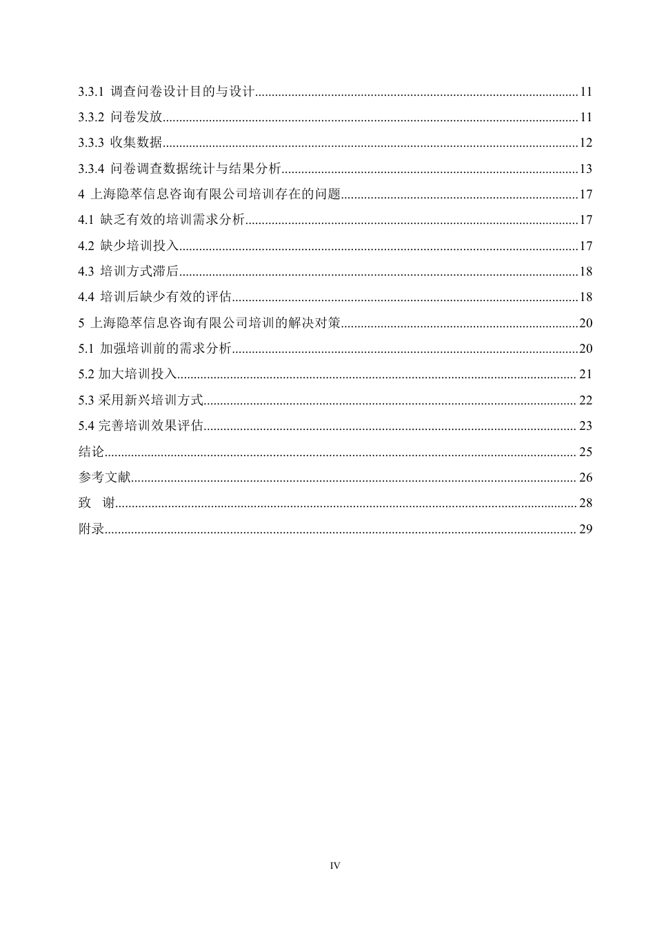 25年CH人力资源管理-上海隐萃信息咨询有限公司培训问题及对策研究-约19492字符终稿.pdf_第4页