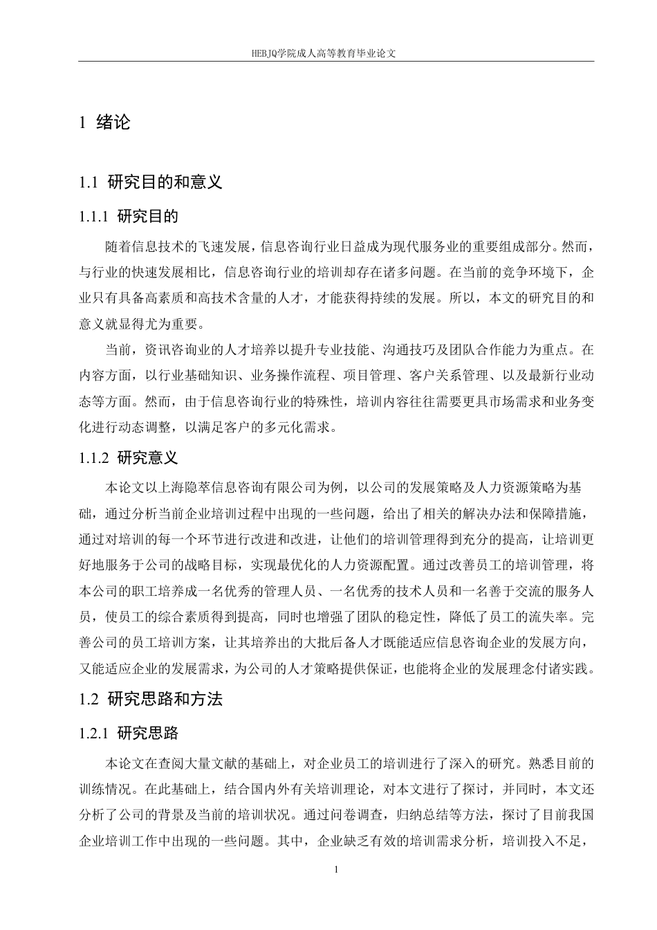 25年CH人力资源管理-上海隐萃信息咨询有限公司培训问题及对策研究-约19492字符终稿.pdf_第5页