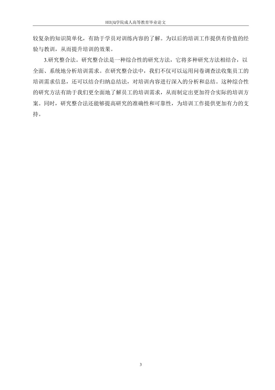 25年CH人力资源管理-上海隐萃信息咨询有限公司培训问题及对策研究-约19492字符终稿.pdf_第7页