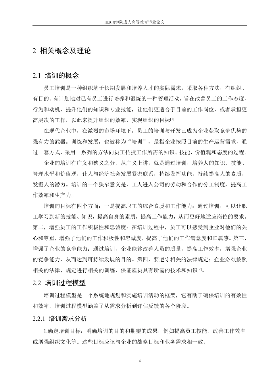 25年CH人力资源管理-上海隐萃信息咨询有限公司培训问题及对策研究-约19492字符终稿.pdf_第8页