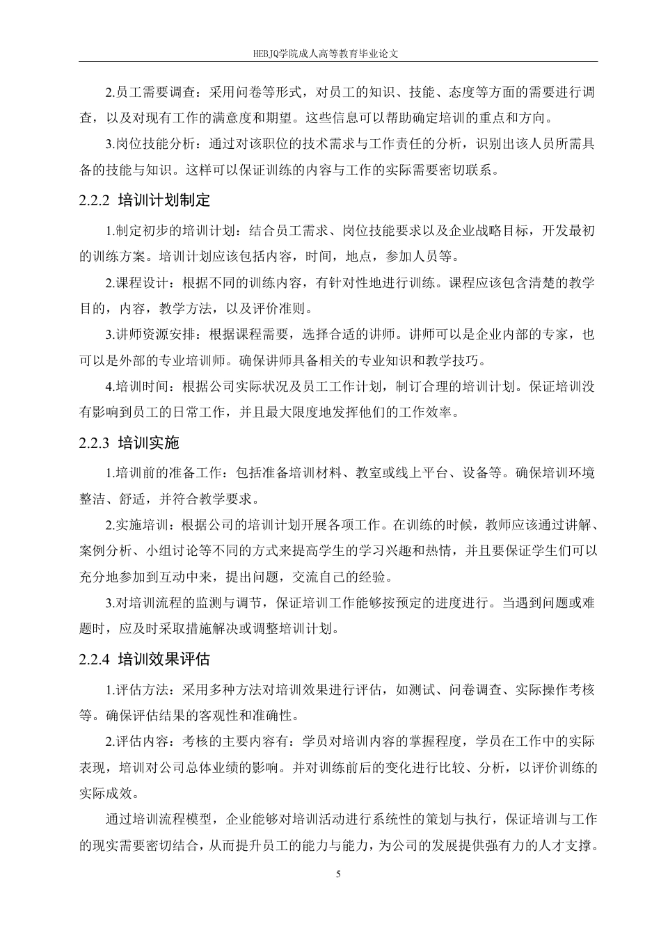 25年CH人力资源管理-上海隐萃信息咨询有限公司培训问题及对策研究-约19492字符终稿.pdf_第9页