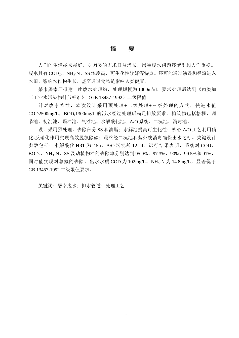 25年CH水质科学与技术-某市屠宰厂污水管道系统及废水处理工艺设计最终稿-约15720字符.docx_第1页