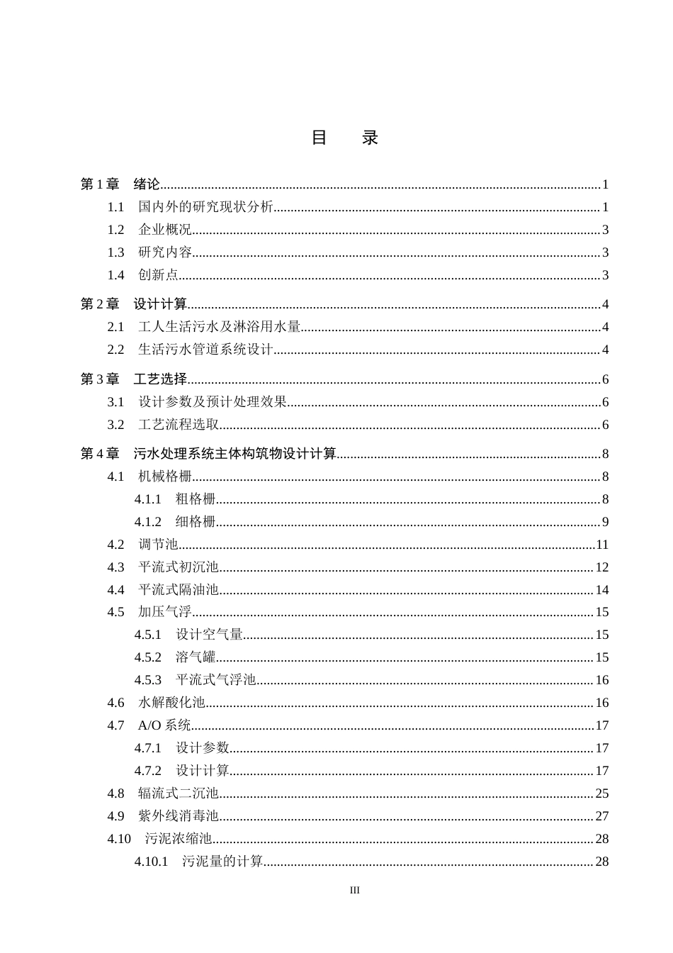 25年CH水质科学与技术-某市屠宰厂污水管道系统及废水处理工艺设计最终稿-约15720字符.docx_第3页
