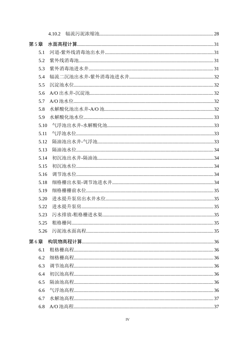 25年CH水质科学与技术-某市屠宰厂污水管道系统及废水处理工艺设计最终稿-约15720字符.docx_第4页