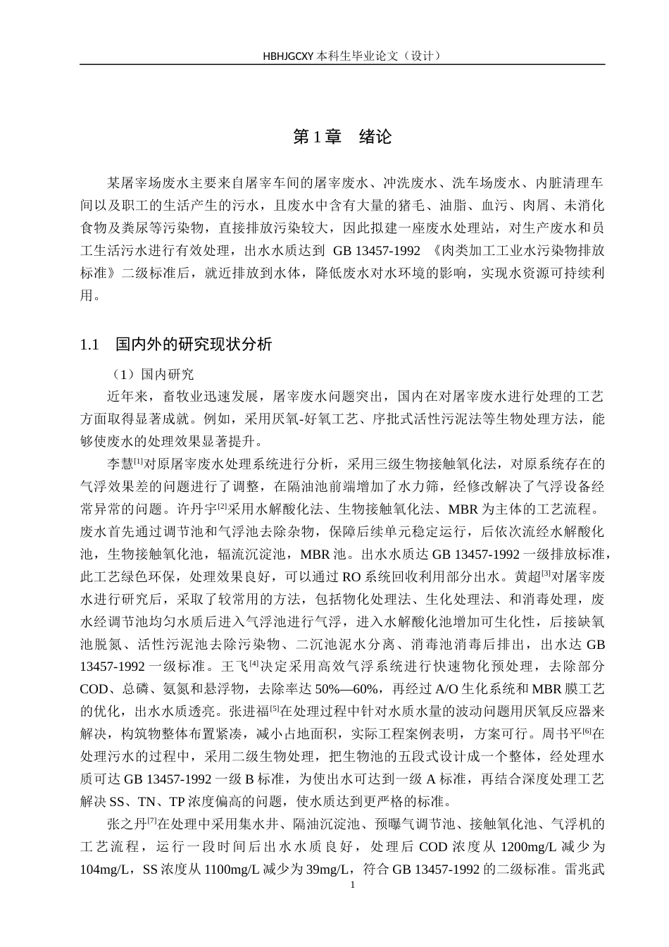 25年CH水质科学与技术-某市屠宰厂污水管道系统及废水处理工艺设计最终稿-约15720字符.docx_第6页