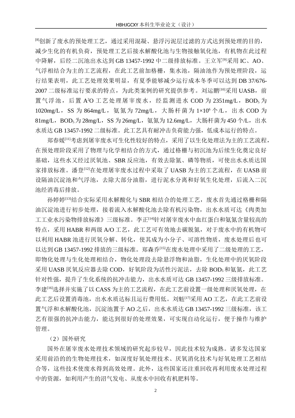 25年CH水质科学与技术-某市屠宰厂污水管道系统及废水处理工艺设计最终稿-约15720字符.docx_第7页