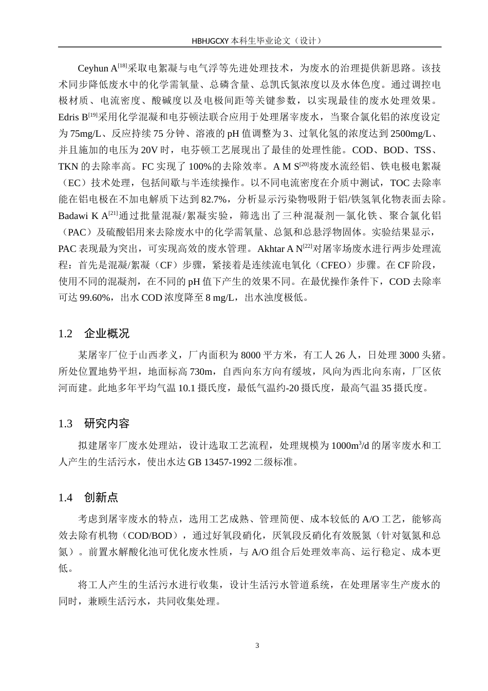 25年CH水质科学与技术-某市屠宰厂污水管道系统及废水处理工艺设计最终稿-约15720字符.docx_第8页
