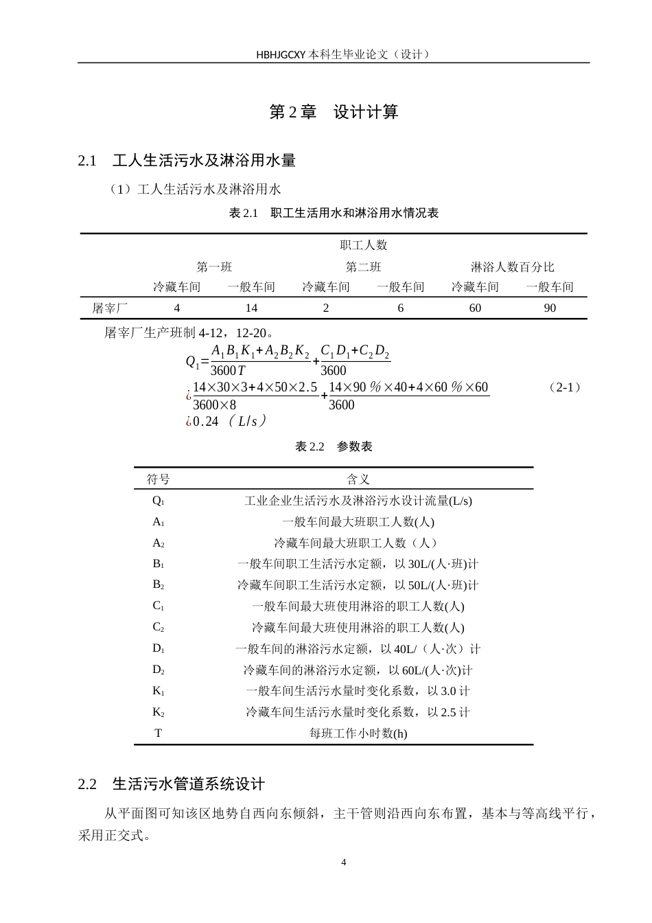 25年CH水质科学与技术-某市屠宰厂污水管道系统及废水处理工艺设计最终稿-约15720字符.docx_第9页