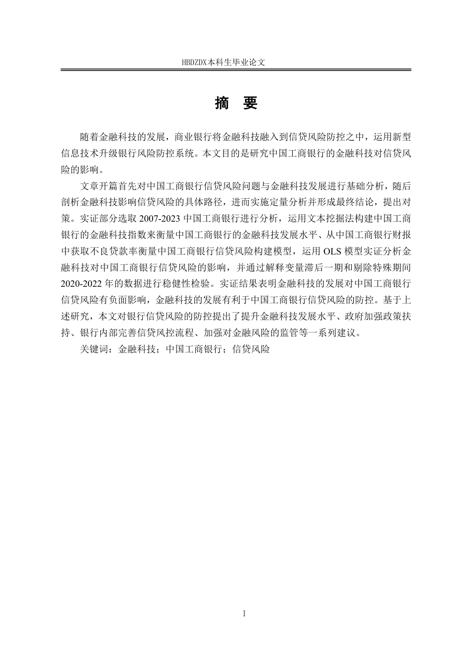 25年CH金融学-金融科技对中国工商银行信贷风险的影响研究-约15010字符.pdf_第4页
