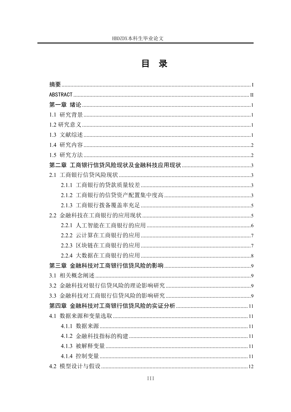 25年CH金融学-金融科技对中国工商银行信贷风险的影响研究-约15010字符.pdf_第6页
