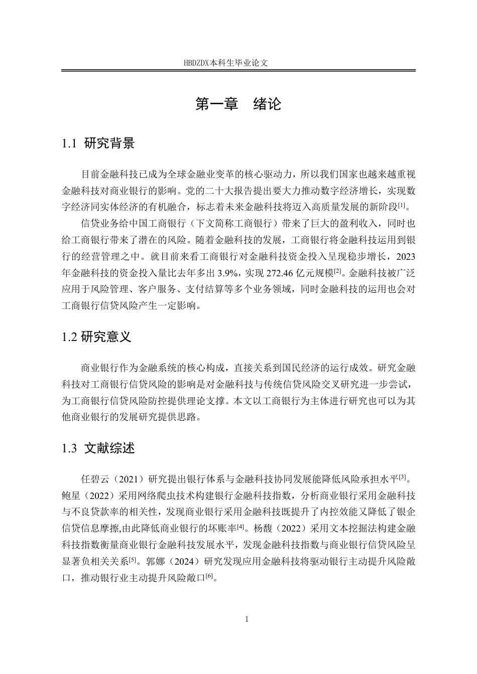 25年CH金融学-金融科技对中国工商银行信贷风险的影响研究-约15010字符.pdf_第8页
