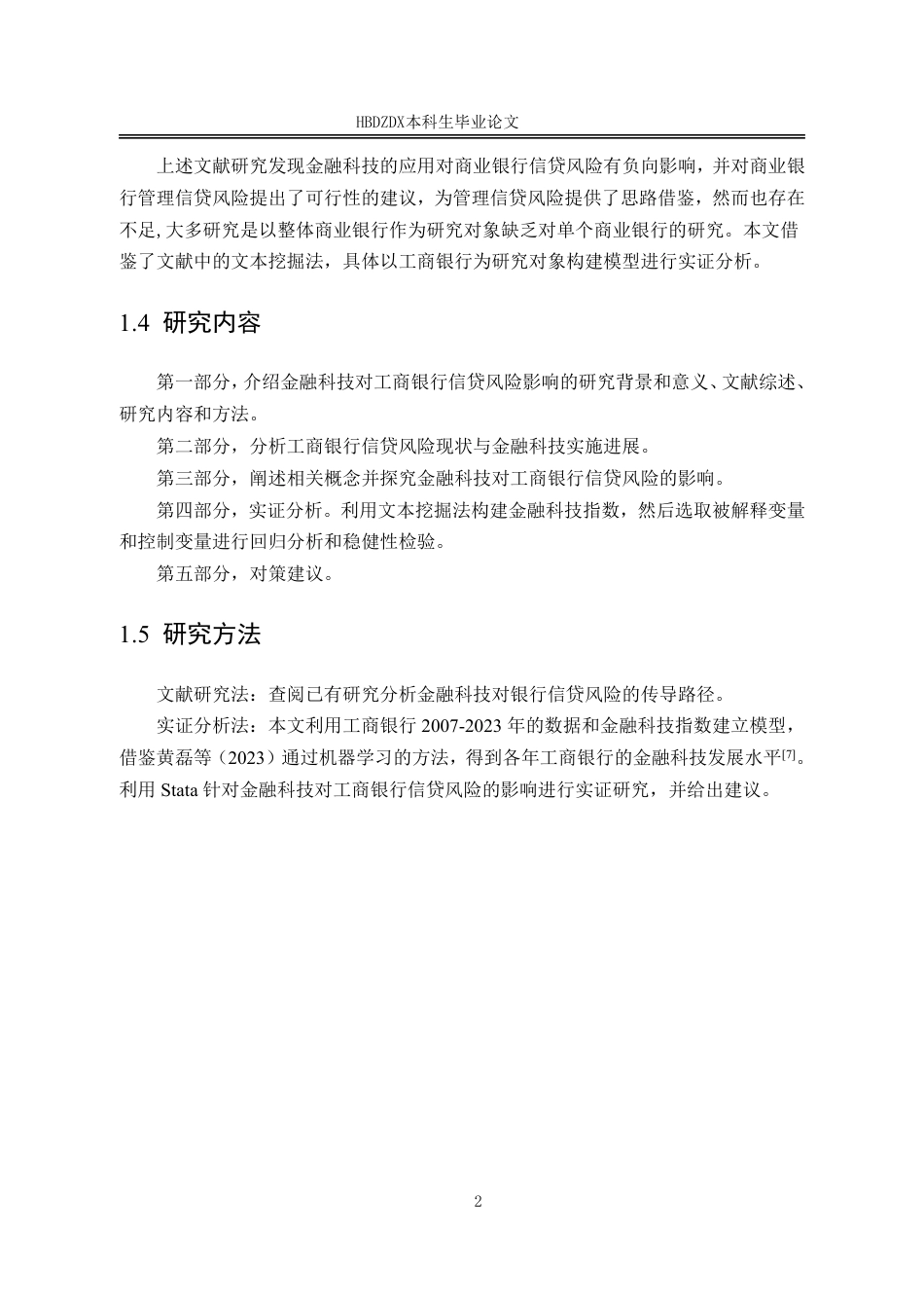 25年CH金融学-金融科技对中国工商银行信贷风险的影响研究-约15010字符.pdf_第9页
