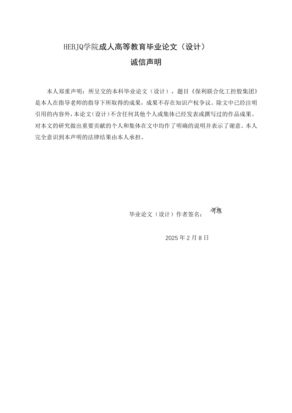 25年CH会计学 保利联合化工控股集团盈利能力分析-约24095字符终稿.pdf_第1页