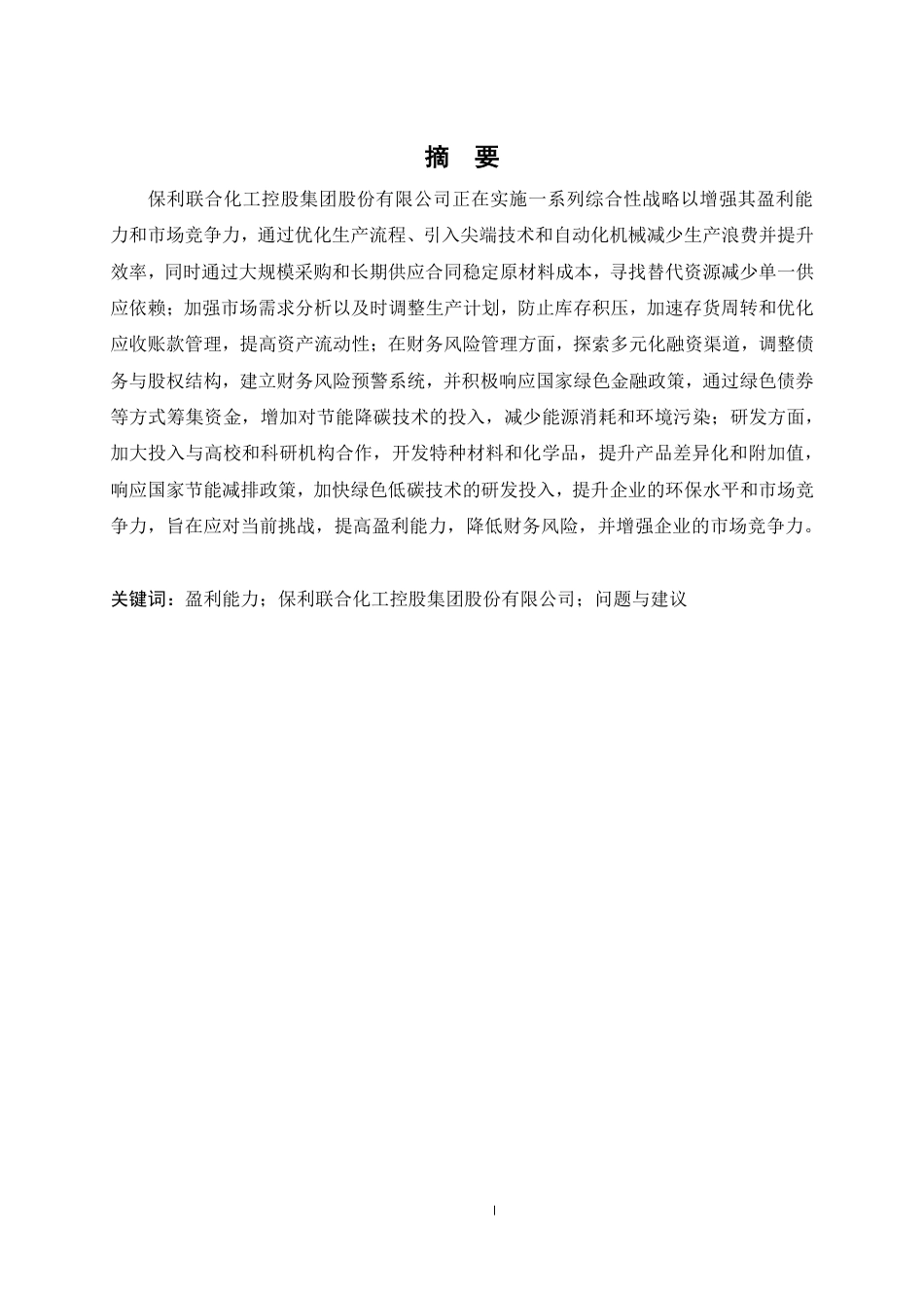 25年CH会计学 保利联合化工控股集团盈利能力分析-约24095字符终稿.pdf_第3页