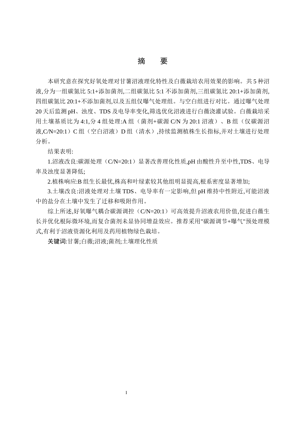 25年CH环境生态工程 好氧处理对沼液理化性质及农用效果的影响研究最终稿最终稿-约14299字符.docx_第1页