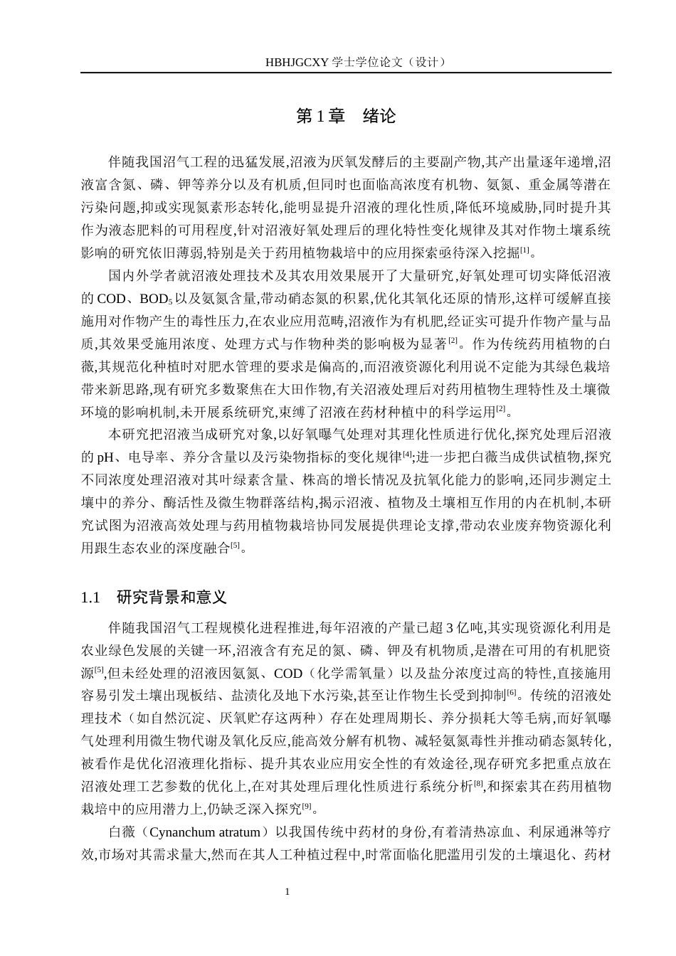 25年CH环境生态工程 好氧处理对沼液理化性质及农用效果的影响研究最终稿最终稿-约14299字符.docx_第6页