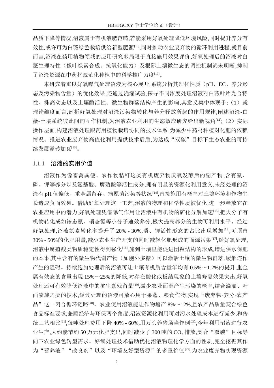 25年CH环境生态工程 好氧处理对沼液理化性质及农用效果的影响研究最终稿最终稿-约14299字符.docx_第7页