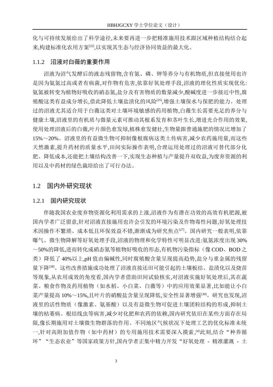 25年CH环境生态工程 好氧处理对沼液理化性质及农用效果的影响研究最终稿最终稿-约14299字符.docx_第8页