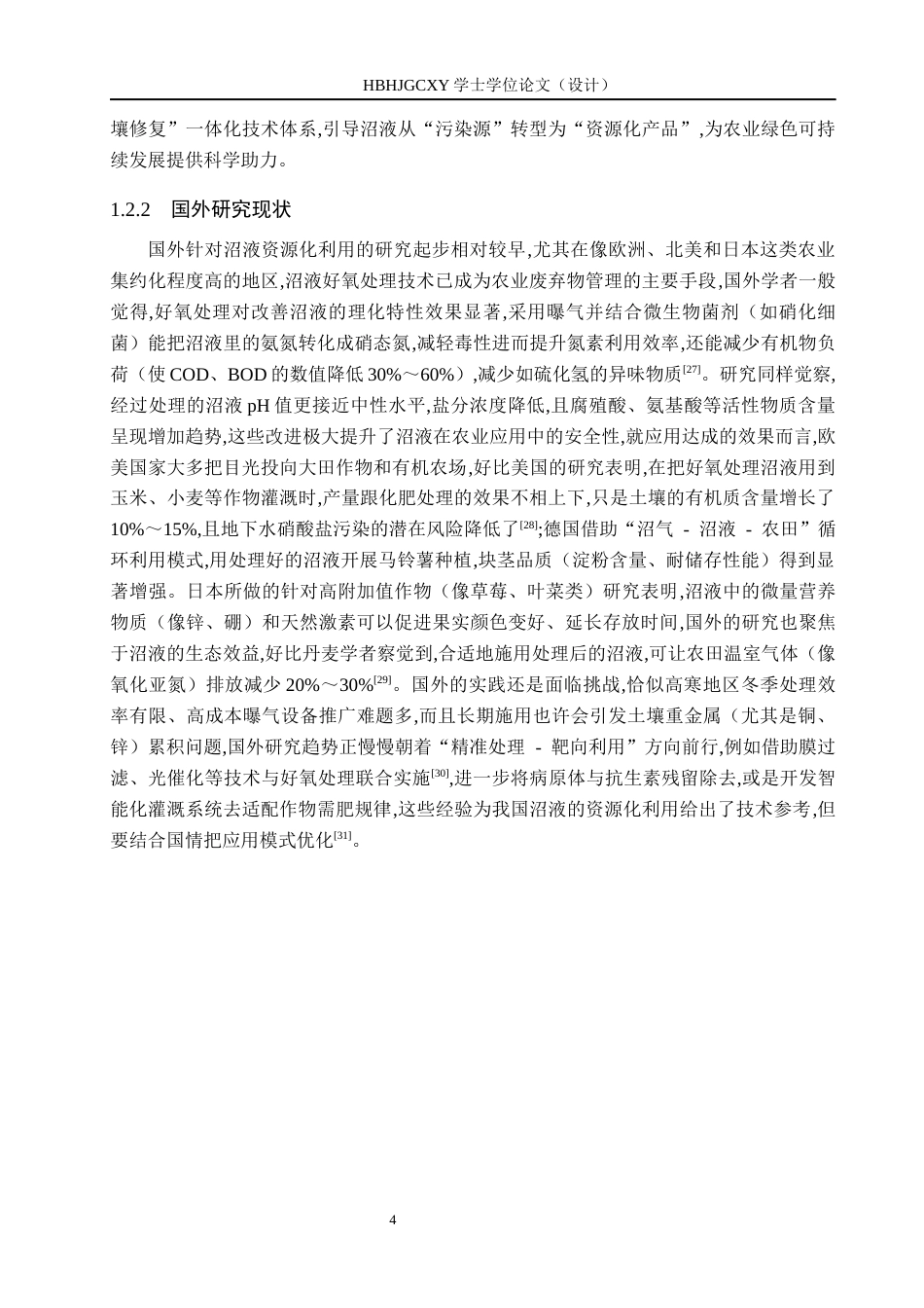25年CH环境生态工程 好氧处理对沼液理化性质及农用效果的影响研究最终稿最终稿-约14299字符.docx_第9页