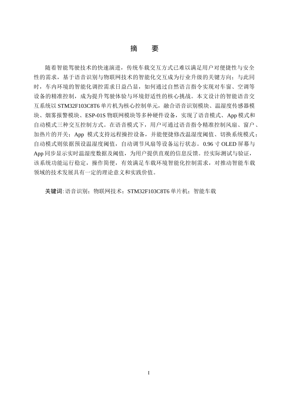 25年CH物联网工程-车载智能语音交互系统的设计最终稿-约20484字符.docx_第2页