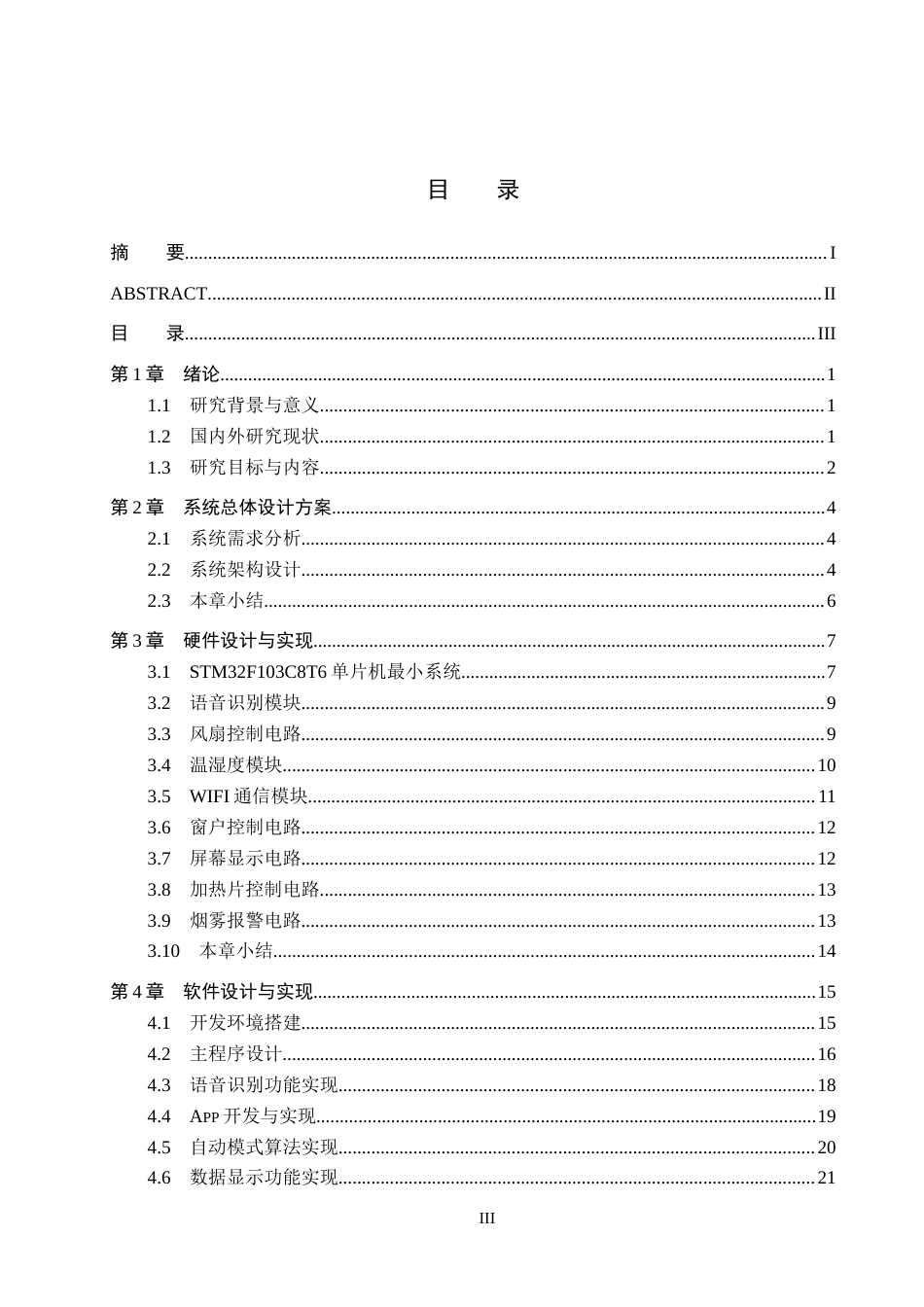 25年CH物联网工程-车载智能语音交互系统的设计最终稿-约20484字符.docx_第4页