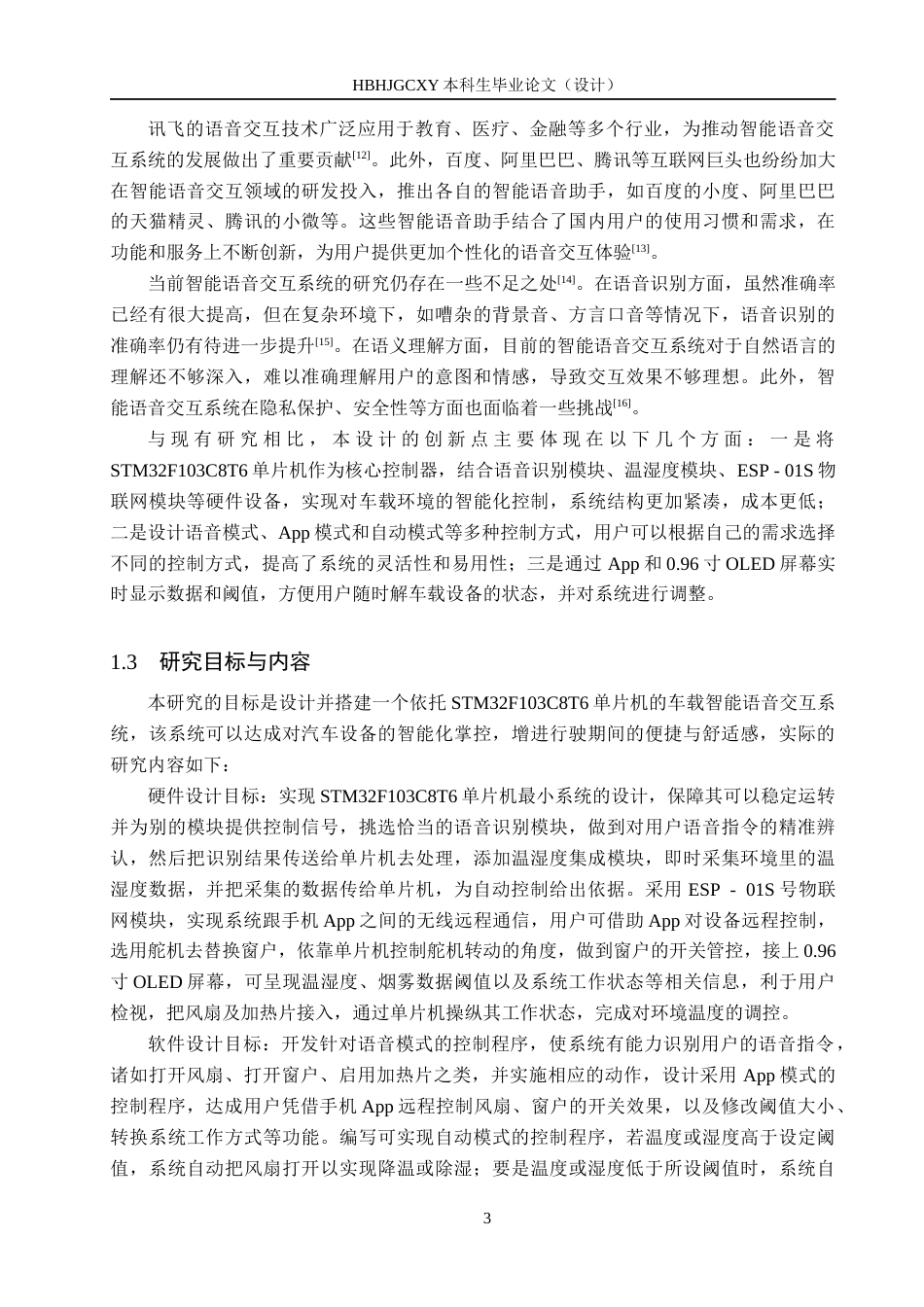 25年CH物联网工程-车载智能语音交互系统的设计最终稿-约20484字符.docx_第8页
