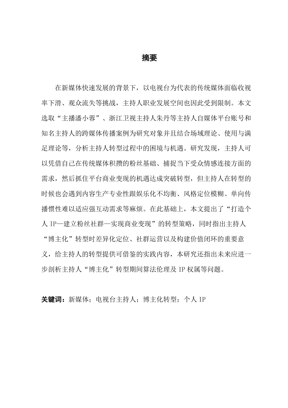 25年CH新闻学财经新闻 新媒体冲击下电视台主持人“博主化”转型的策略研究-约16231字符.pdf_第2页