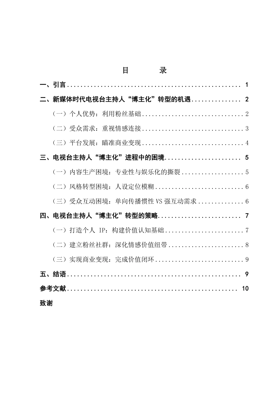 25年CH新闻学财经新闻 新媒体冲击下电视台主持人“博主化”转型的策略研究-约16231字符.pdf_第4页