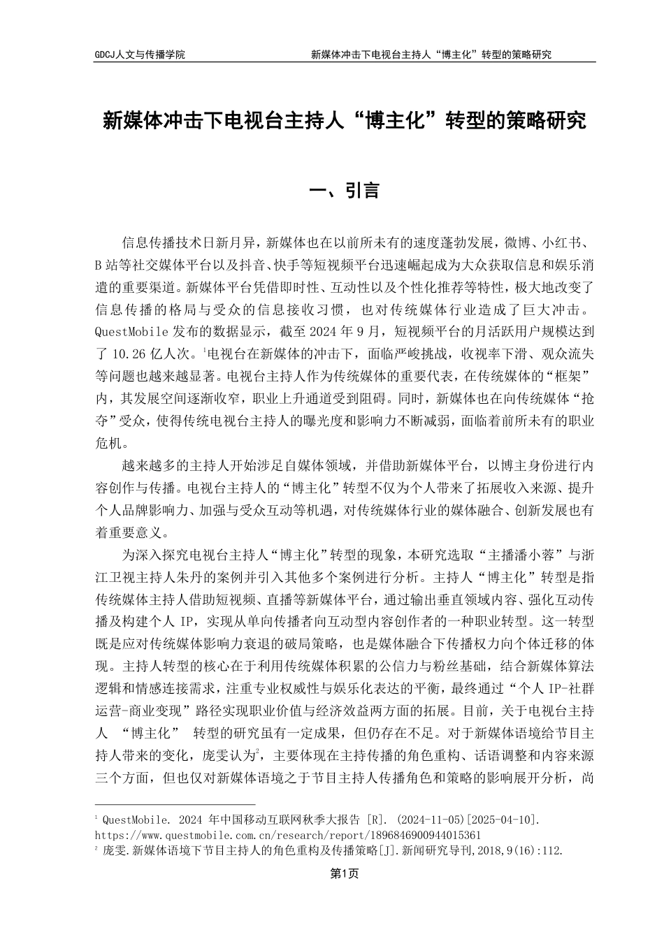 25年CH新闻学财经新闻 新媒体冲击下电视台主持人“博主化”转型的策略研究-约16231字符.pdf_第5页