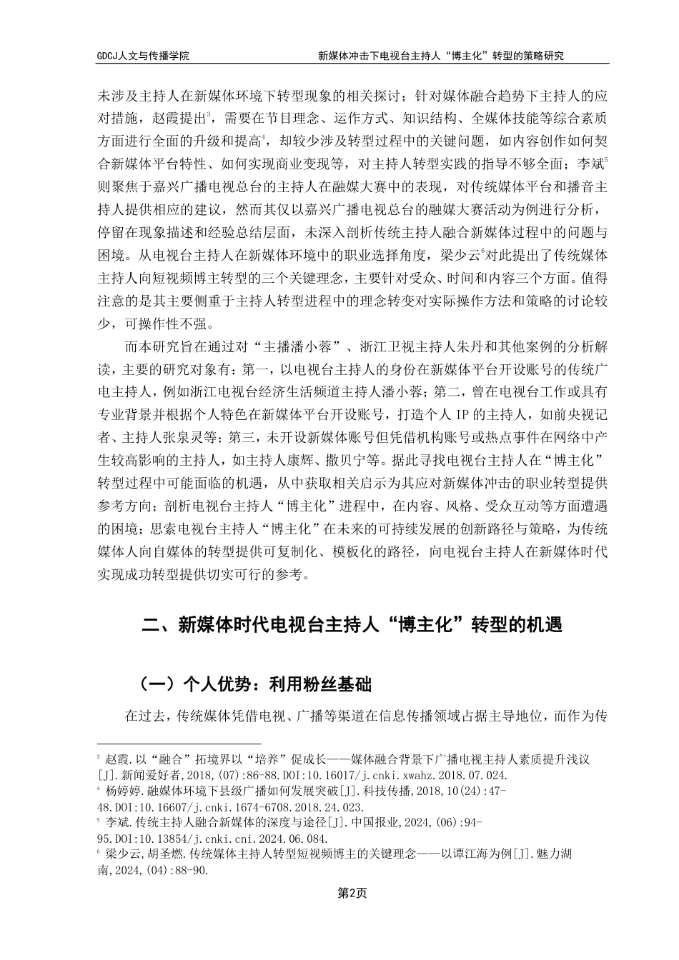 25年CH新闻学财经新闻 新媒体冲击下电视台主持人“博主化”转型的策略研究-约16231字符.pdf_第6页