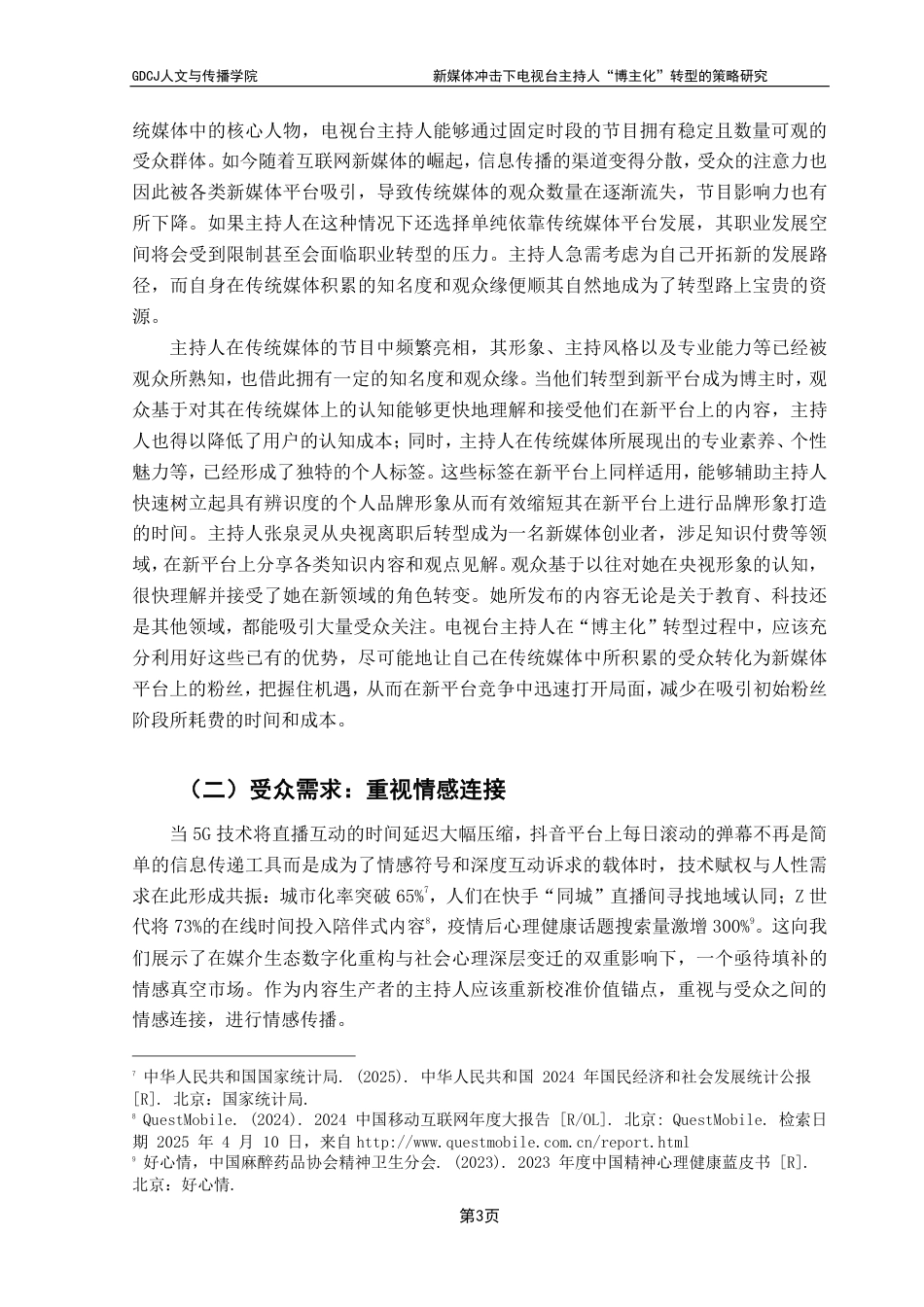 25年CH新闻学财经新闻 新媒体冲击下电视台主持人“博主化”转型的策略研究-约16231字符.pdf_第7页