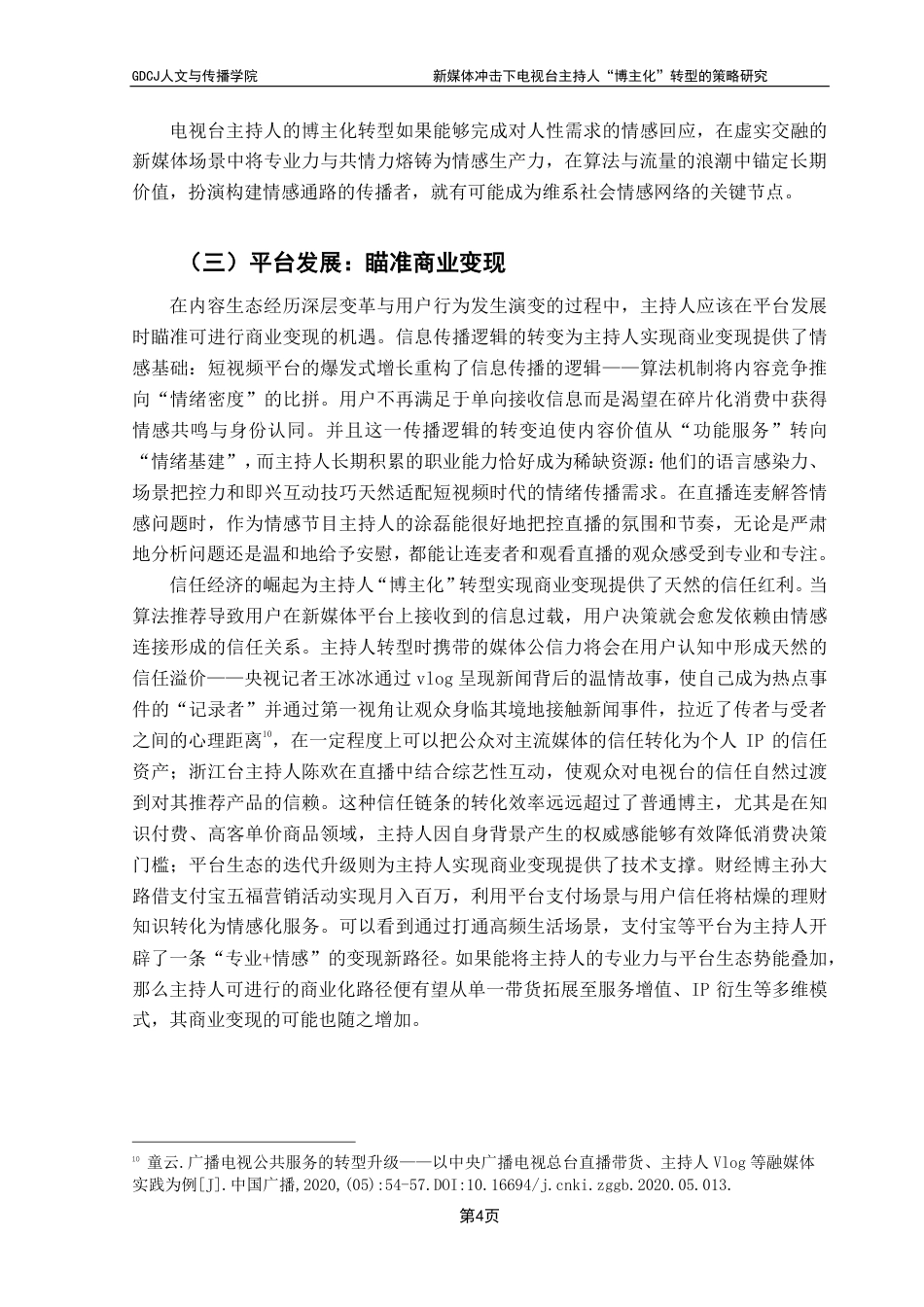 25年CH新闻学财经新闻 新媒体冲击下电视台主持人“博主化”转型的策略研究-约16231字符.pdf_第8页