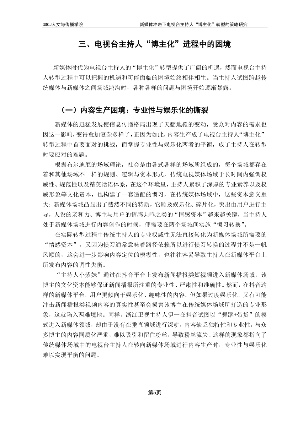 25年CH新闻学财经新闻 新媒体冲击下电视台主持人“博主化”转型的策略研究-约16231字符.pdf_第9页