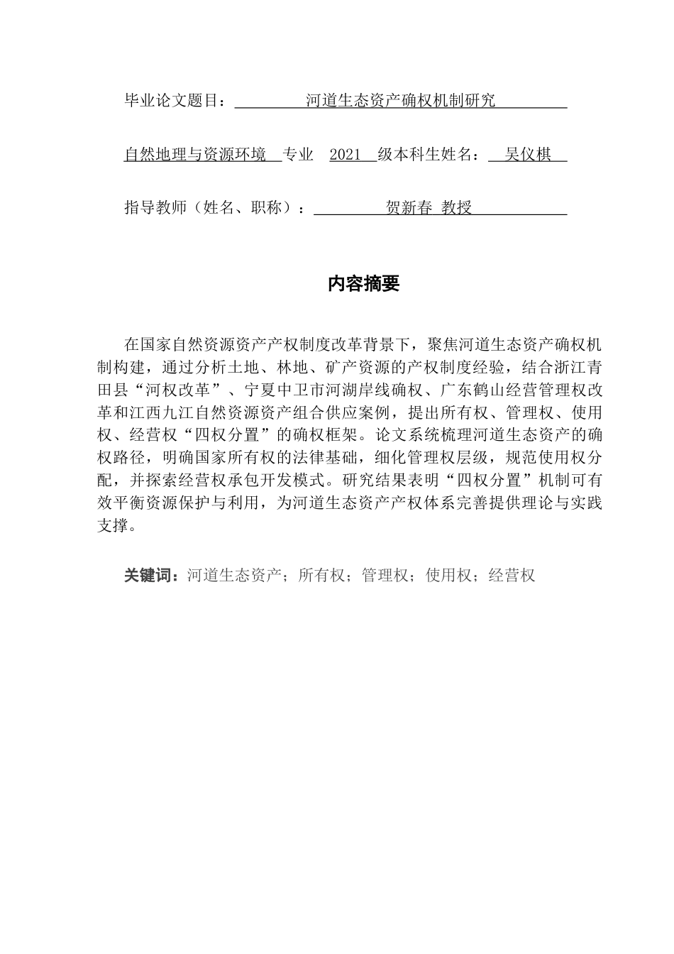 25年CH自然地理与资源环境 关键词：河道生态资产；所有权；管理权；使用权；经营权最终稿-约29013字符.docx_第1页