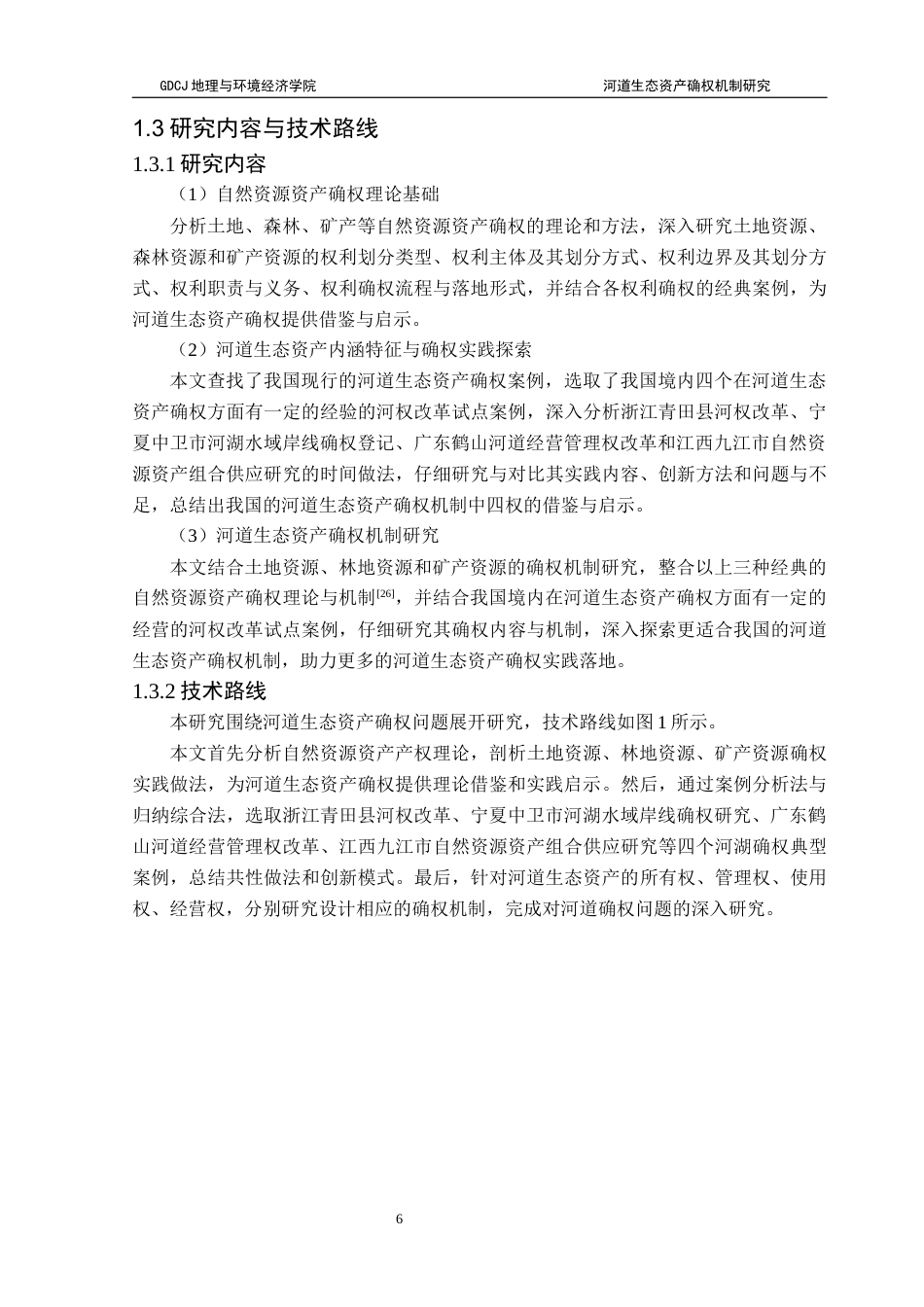 25年CH自然地理与资源环境 关键词：河道生态资产；所有权；管理权；使用权；经营权最终稿-约29013字符.docx_第10页