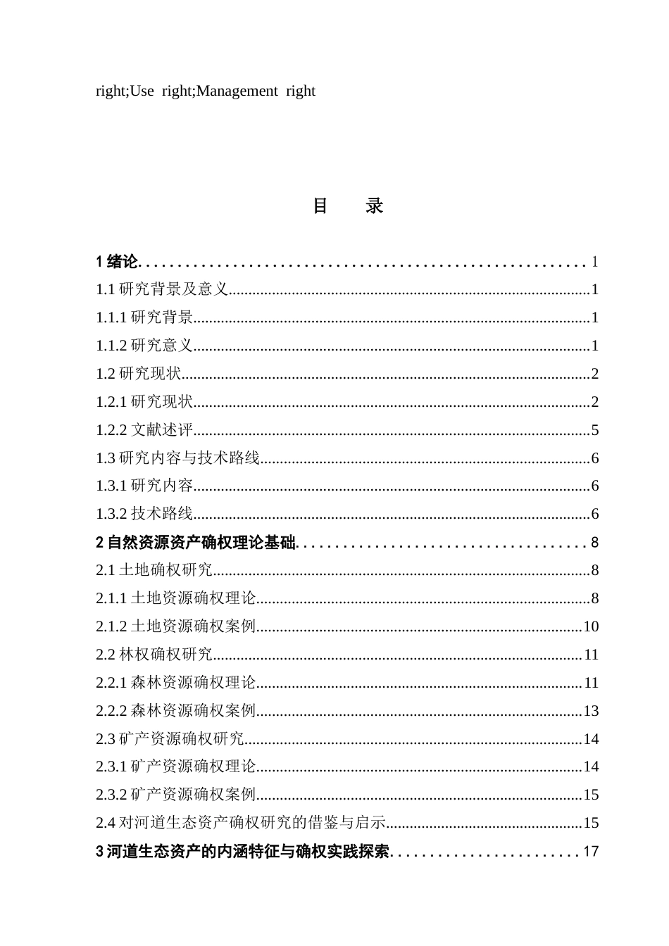 25年CH自然地理与资源环境 关键词：河道生态资产；所有权；管理权；使用权；经营权最终稿-约29013字符.docx_第3页