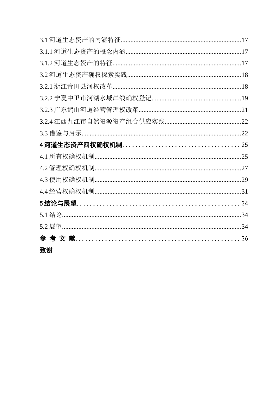25年CH自然地理与资源环境 关键词：河道生态资产；所有权；管理权；使用权；经营权最终稿-约29013字符.docx_第4页