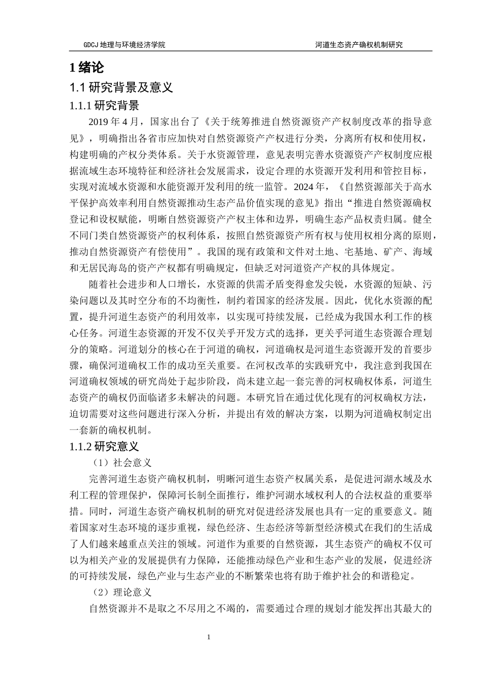 25年CH自然地理与资源环境 关键词：河道生态资产；所有权；管理权；使用权；经营权最终稿-约29013字符.docx_第5页