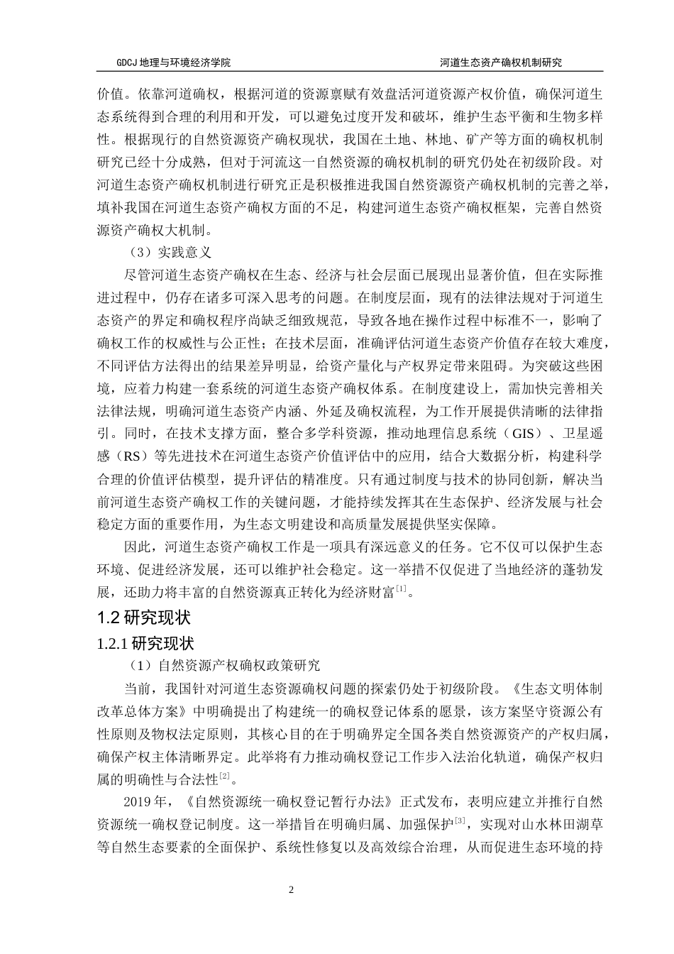 25年CH自然地理与资源环境 关键词：河道生态资产；所有权；管理权；使用权；经营权最终稿-约29013字符.docx_第6页