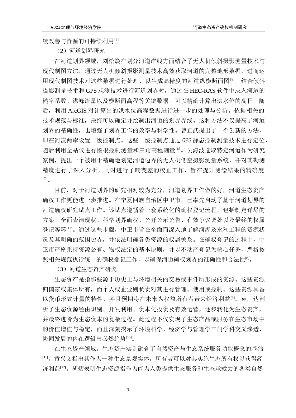 25年CH自然地理与资源环境 关键词：河道生态资产；所有权；管理权；使用权；经营权最终稿-约29013字符.docx_第7页