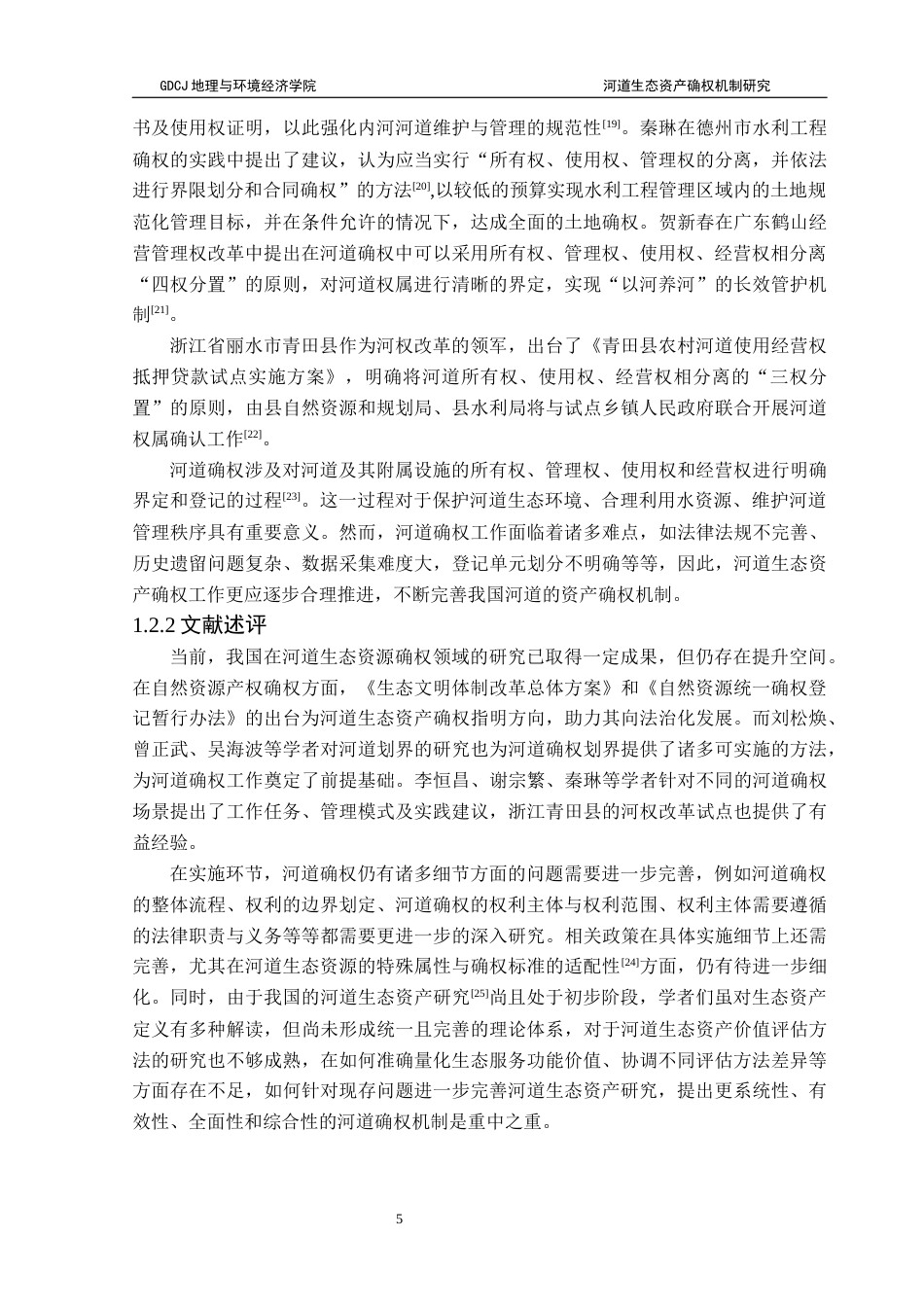 25年CH自然地理与资源环境 关键词：河道生态资产；所有权；管理权；使用权；经营权最终稿-约29013字符.docx_第9页