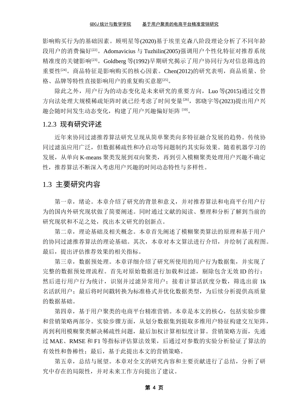 25年CH统计学 基于用户聚类的电商平台精准营销研究最终稿-约17532字符.docx_第10页