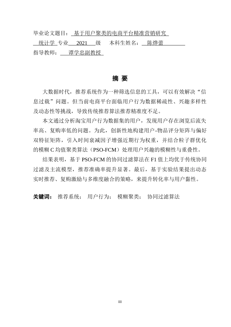 25年CH统计学 基于用户聚类的电商平台精准营销研究最终稿-约17532字符.docx_第2页
