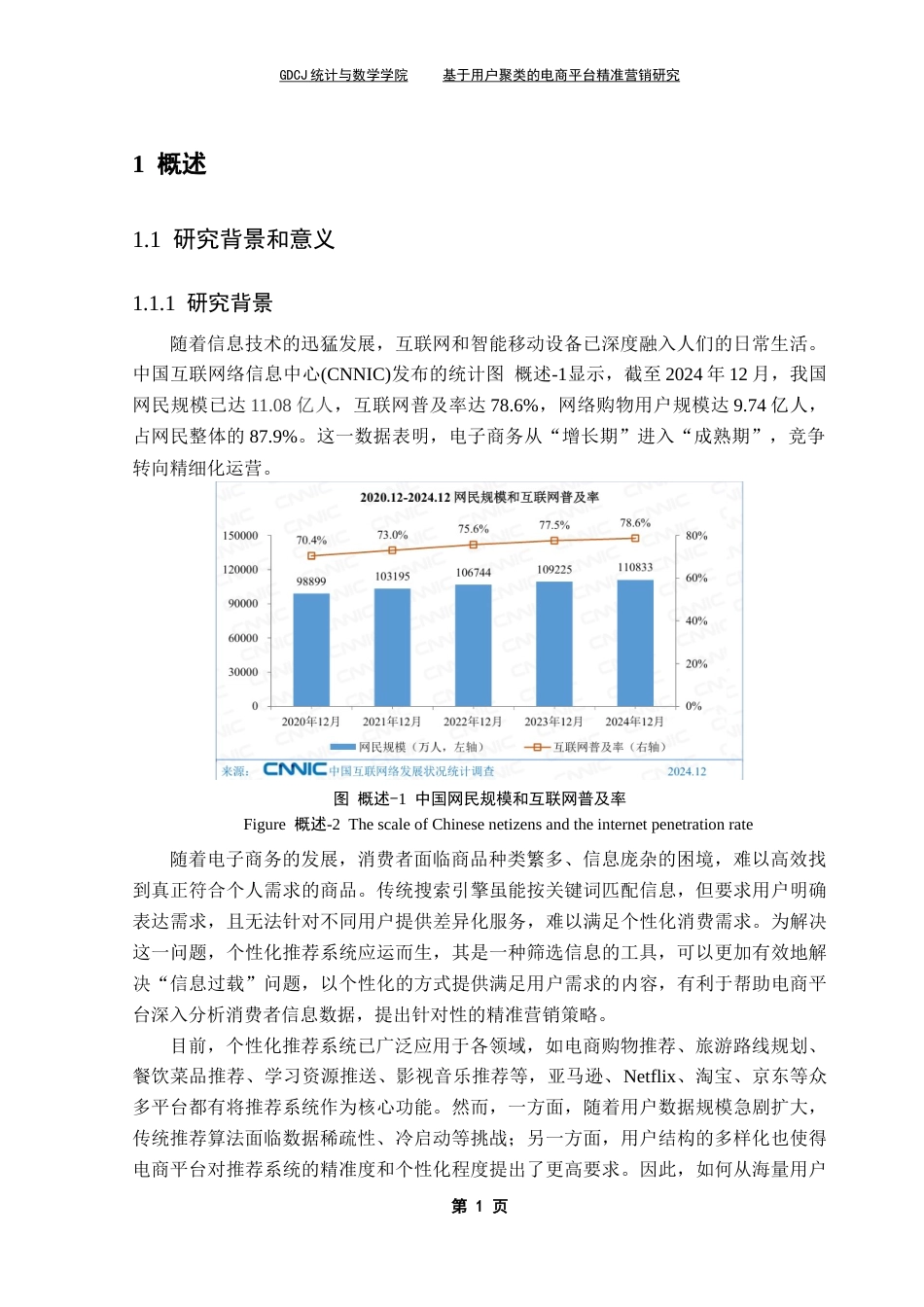 25年CH统计学 基于用户聚类的电商平台精准营销研究最终稿-约17532字符.docx_第7页
