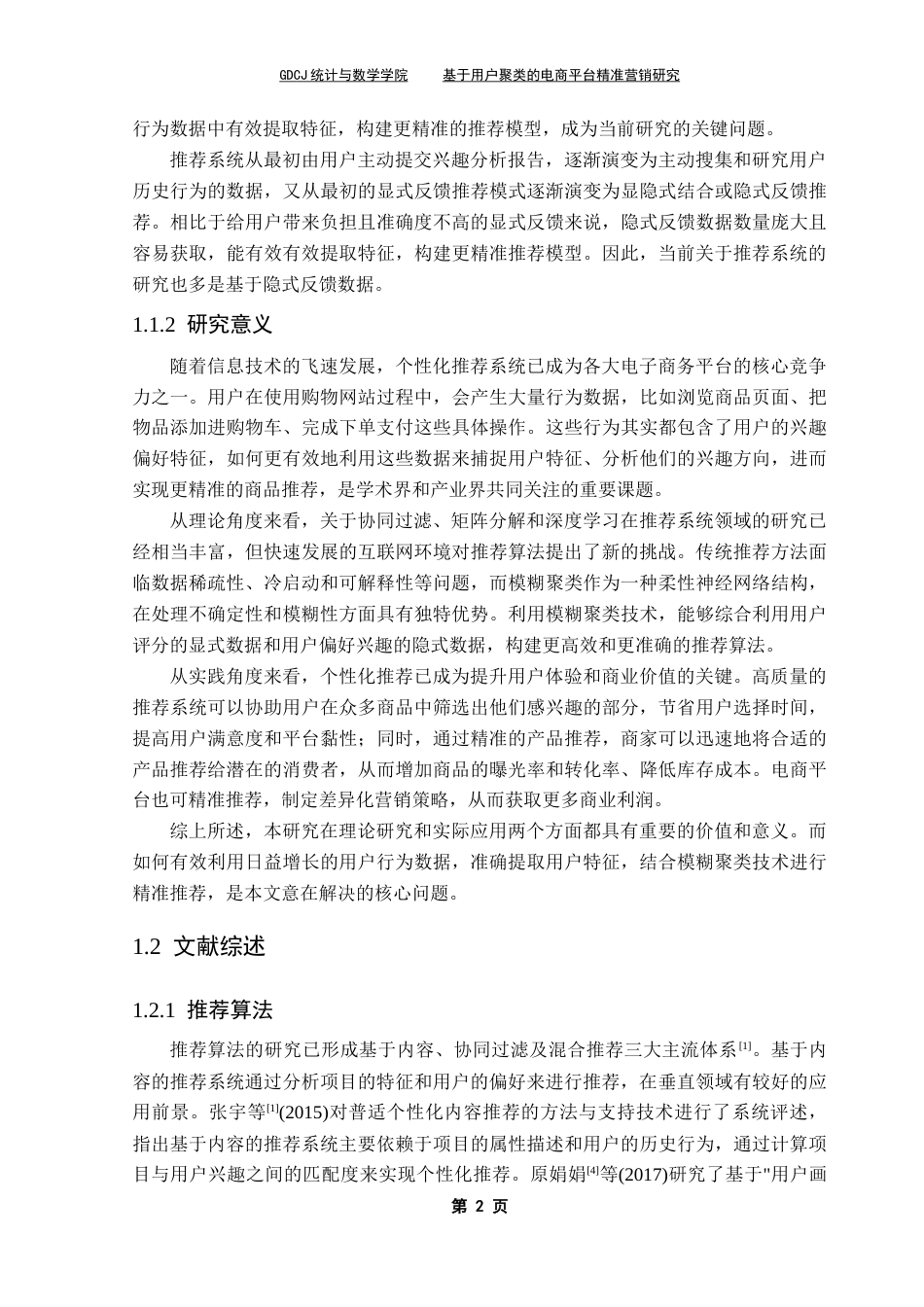 25年CH统计学 基于用户聚类的电商平台精准营销研究最终稿-约17532字符.docx_第8页