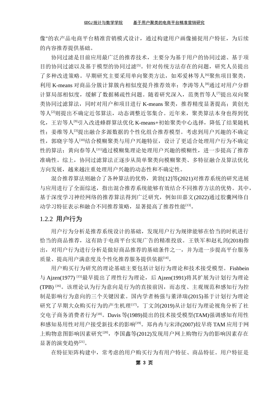 25年CH统计学 基于用户聚类的电商平台精准营销研究最终稿-约17532字符.docx_第9页