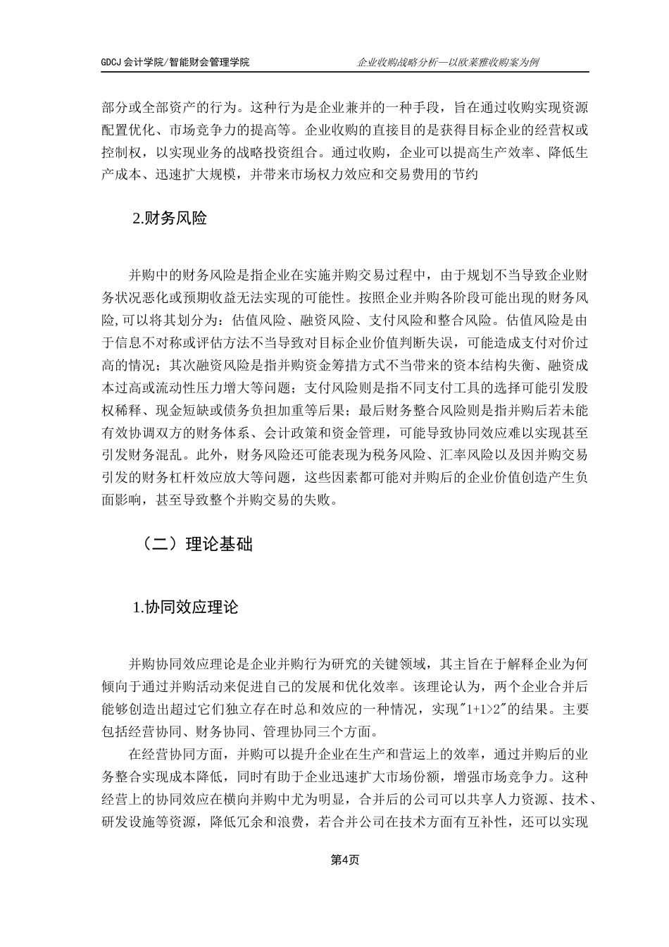 25年CH财务管理 关键词：企业收购；协同效应；财务风险；欧莱雅；战略管理最终稿-约18518字符.docx_第10页