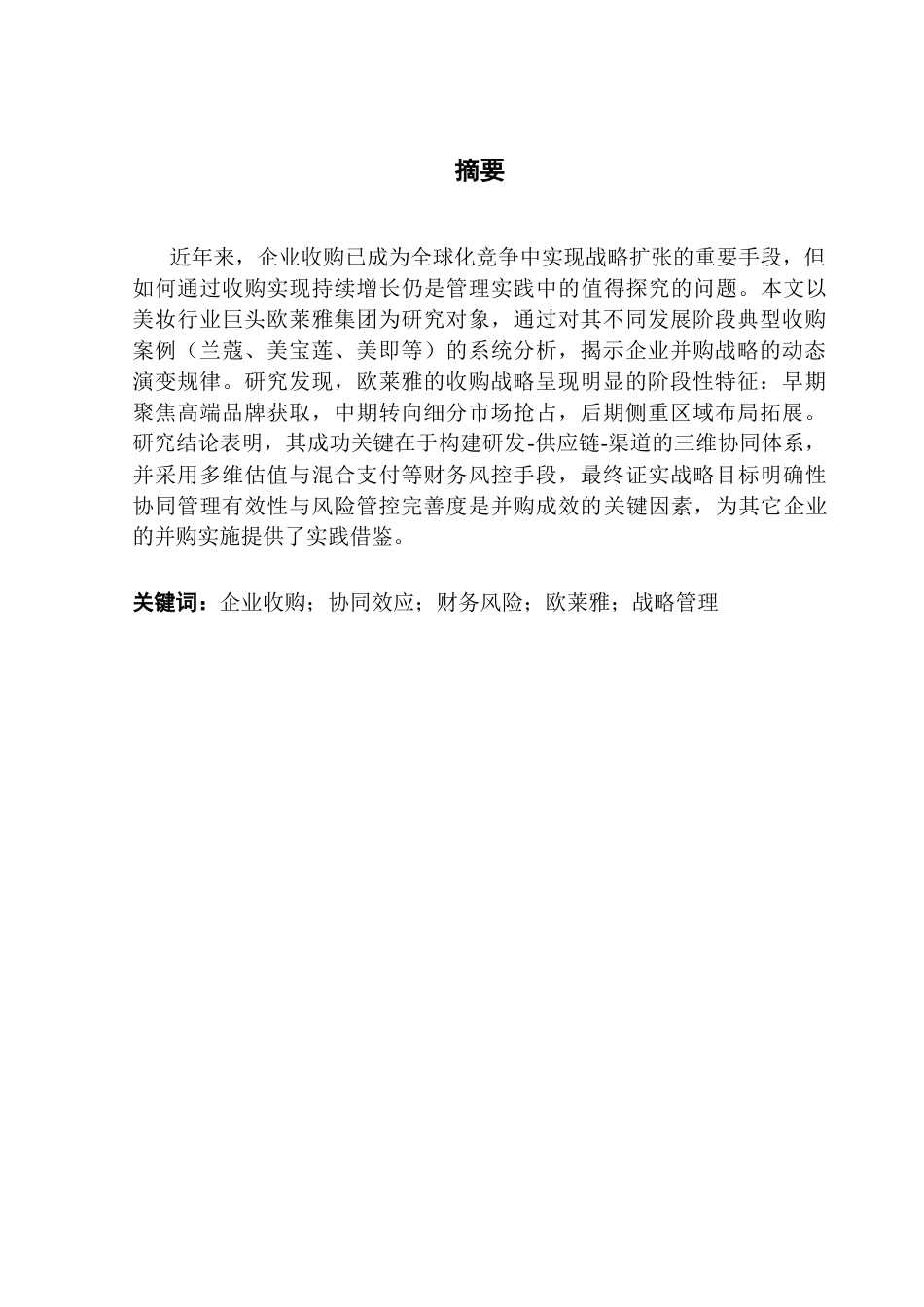 25年CH财务管理 关键词：企业收购；协同效应；财务风险；欧莱雅；战略管理最终稿-约18518字符.docx_第2页