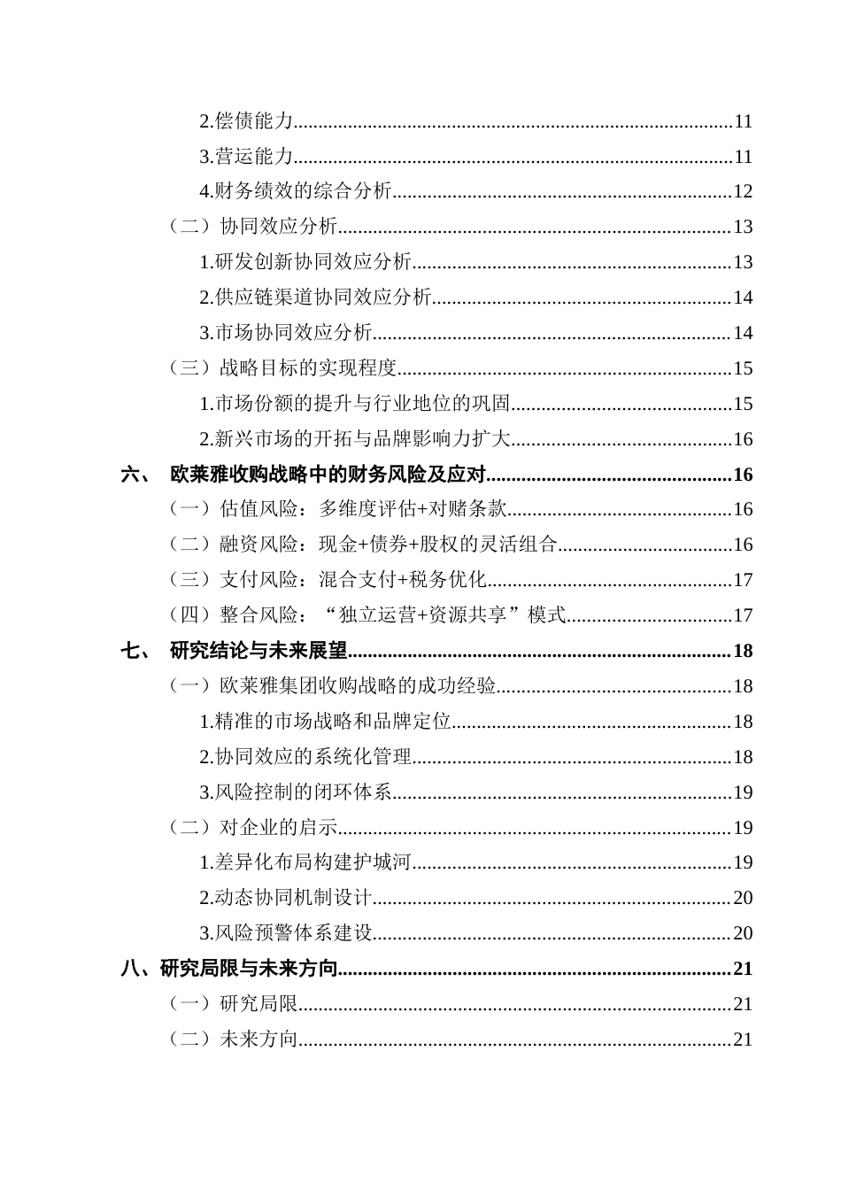 25年CH财务管理 关键词：企业收购；协同效应；财务风险；欧莱雅；战略管理最终稿-约18518字符.docx_第5页