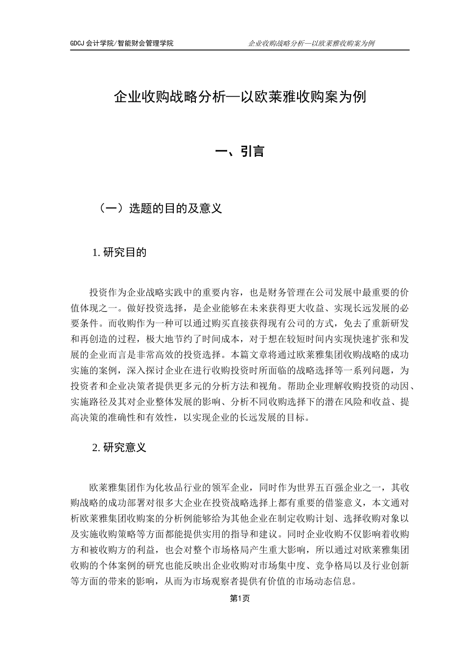 25年CH财务管理 关键词：企业收购；协同效应；财务风险；欧莱雅；战略管理最终稿-约18518字符.docx_第7页